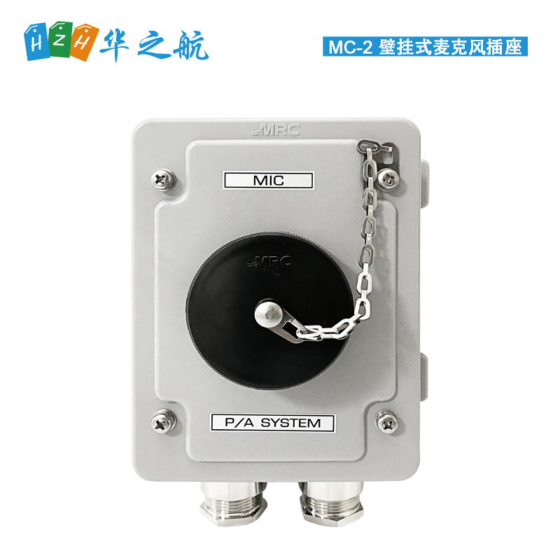 MRC MC-2 Water-tight wall type MIC Receptacle 防水壁挂式话筒插座